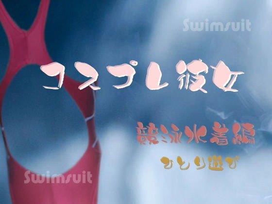 コスプレ彼女 〜競泳水着編〜 ひとり遊び メイン画像