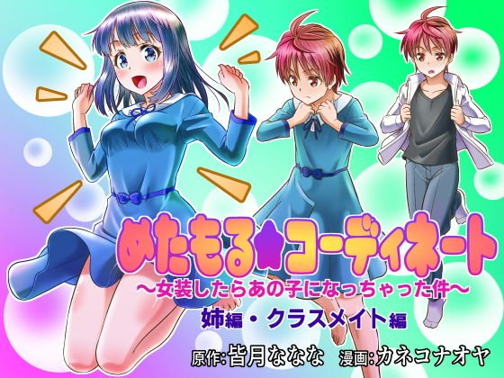 めたもる★コーディネート〜女装したらあの子になっちゃった件〜 姉編・クラスメイト編 メイン画像