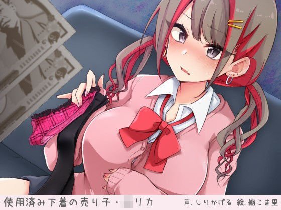 使用済み下着の売り子・JKリカがえっちな追加オプションに初挑戦 メイン画像