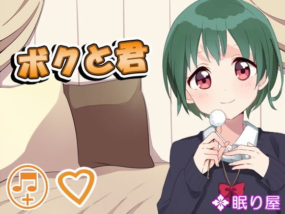 ボクと君 メイン画像