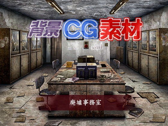 著作権フリー背景CG素材「廃墟事務室」 メイン画像