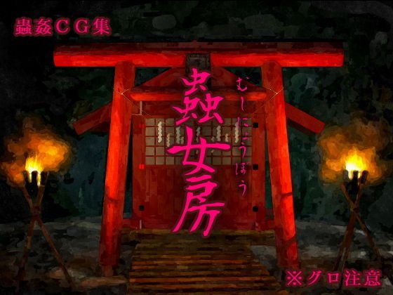 蟲女房 メイン画像