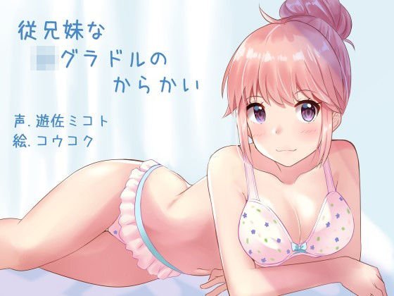 従兄妹なJKグラドルのからかい メイン画像