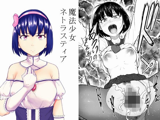 魔法少女ネトラスティア メイン画像