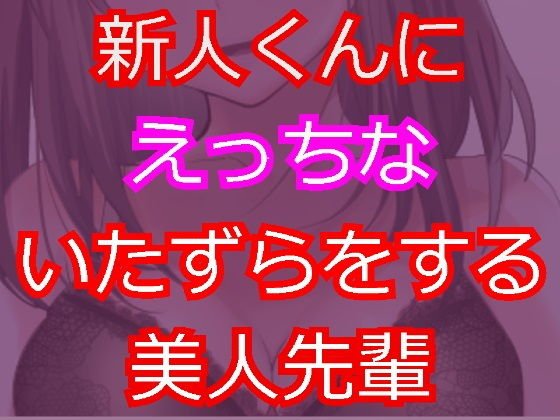 新人にえっちないたずらをしちゃう美人先輩。 メイン画像