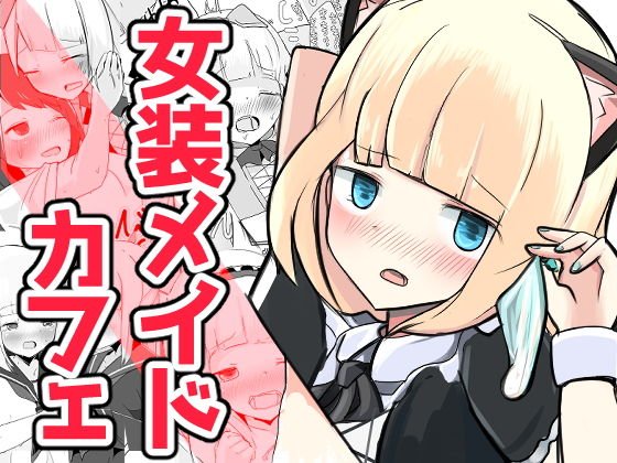 いじめられっ子のメイドカフェ メイン画像