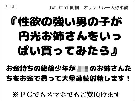 性欲の強い男の子が円光お姉さんをいっぱい買ってみたら メイン画像