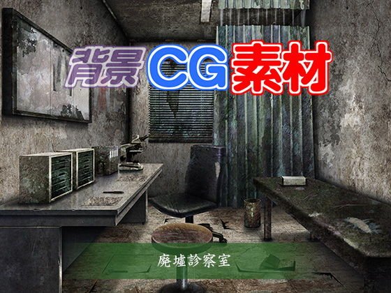 著作権フリー背景CG素材「廃墟診察室」 メイン画像