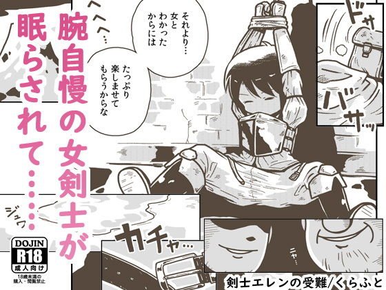 剣士エレンの受難 メイン画像