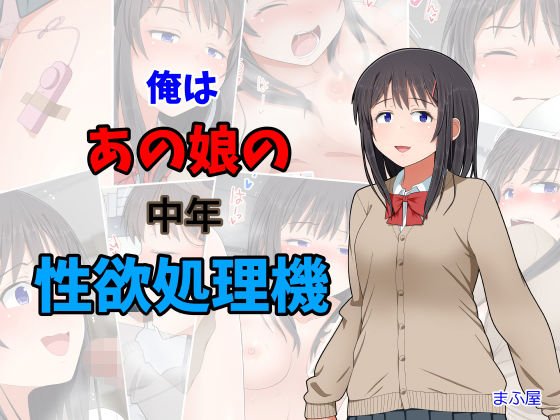 俺はあの娘の中年性欲処理機 メイン画像