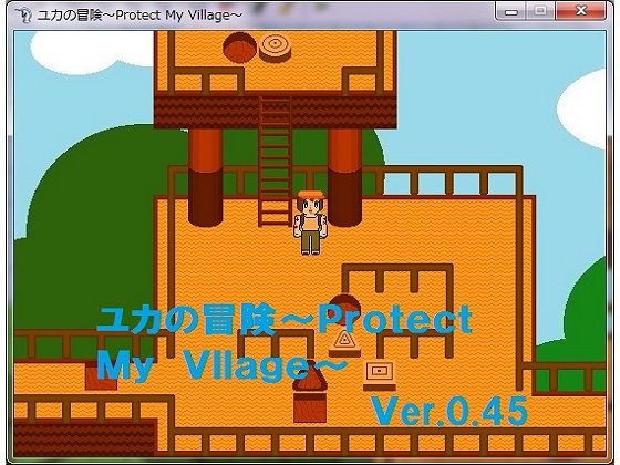 【無料】ユカの冒険〜Protect My Village〜 メイン画像