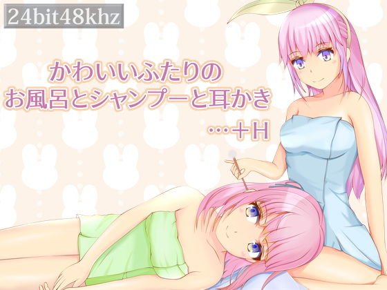 かわいいふたりのお風呂とシャンプーと耳かき…＋H メイン画像