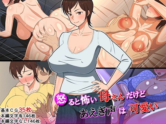 怒ると怖い母さんだけど喘ぎ声は可愛い メイン画像