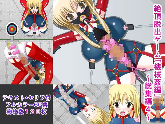 絶頂脱出ゲーム「機械姦編」〜総集編4〜 メイン画像