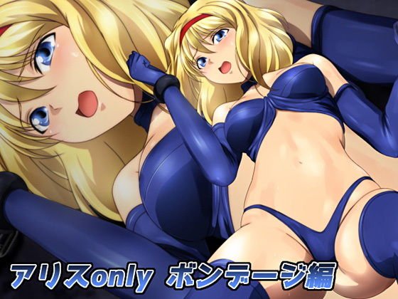 アリスonly ボンデージ編 メイン画像