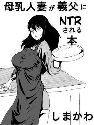母乳人妻が義父にNTRされる本 メイン画像