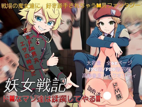 妖女戦記ドMなマゾ達は蹂躙してやる メイン画像