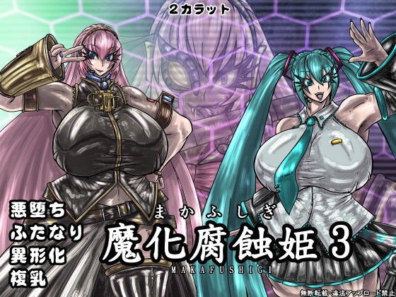 魔化腐蝕姫 3 メイン画像