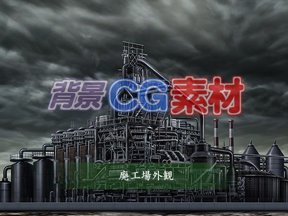 著作権フリー背景CG素材「廃工場外観」 メイン画像