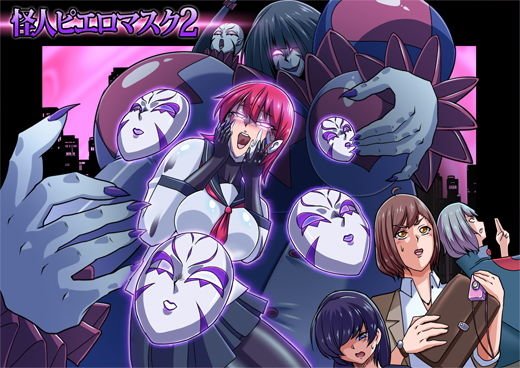怪人ピエロマスク2 メイン画像