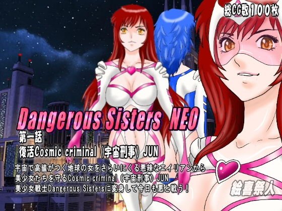 Dangerous Sisters NEO 第一話:復活Cosmic criminal(宇宙刑事)JUN メイン画像