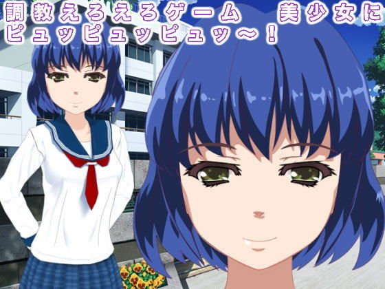 調教えろえろゲーム 美少女にピュッピュッピュッ〜！ メイン画像