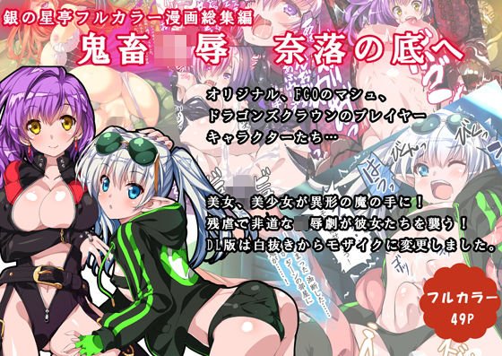 鬼畜凌辱 奈落の底へ メイン画像