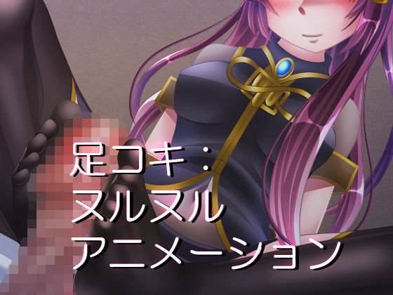 足コキ:ヌルヌルアニメーション メイン画像
