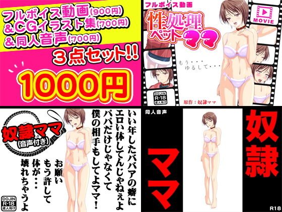 性処理ペットママ＜奴隷ママ＞フルボイス動画＆CGイラスト＆同人音声セット メイン画像