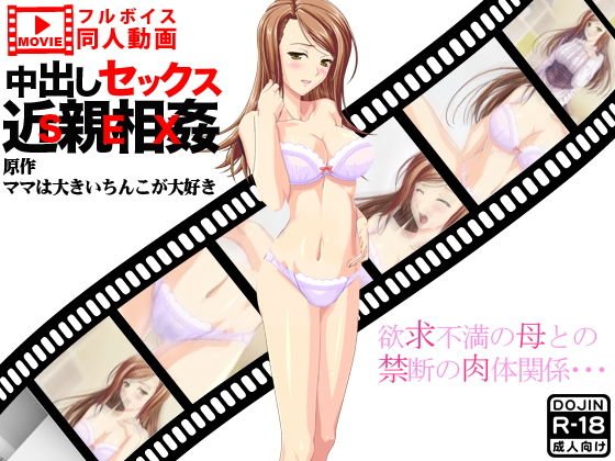 中出しセックス近親相姦 メイン画像