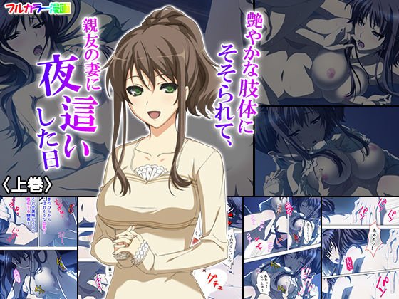 艶やかな肢体にそそられて、親友の妻に夜這いした日 上巻 メイン画像