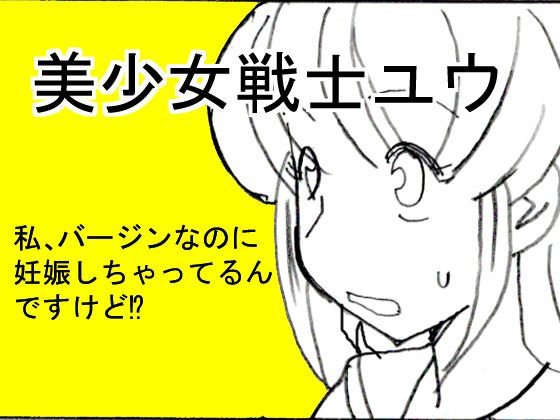 美少女戦士ユウ 私、バージンなのに妊娠しちゃってるんですけど！？ メイン画像