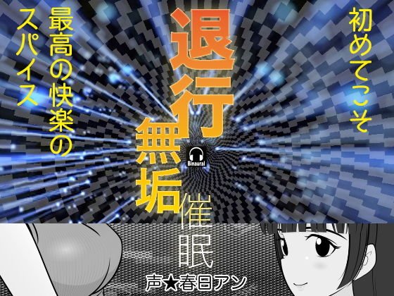 退行無垢催眠 メイン画像