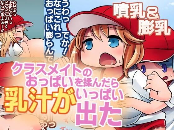 クラスメイトのおっぱいを揉んだら乳汁がいっぱい出た メイン画像
