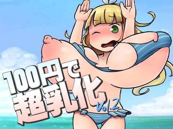 100円で超乳化 vol.2 メイン画像