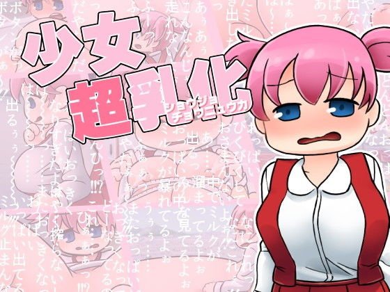 少女超乳化 メイン画像