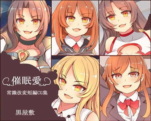 催眠愛 常識改変短編集 メイン画像