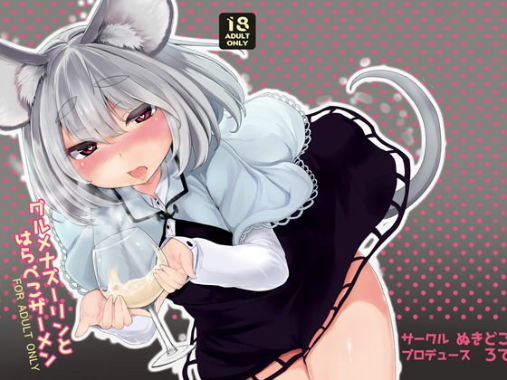 グルメナズーリンとはらぺこザーメン メイン画像