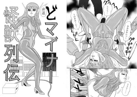 巨大特撮変身ヒロイン大ピンチ！！ 集団暴行！ 丸呑み！ 非道どマイナー怪獣列伝 メイン画像
