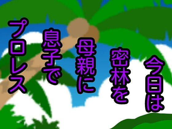 今日は密林を母親に息子でプロレス メイン画像