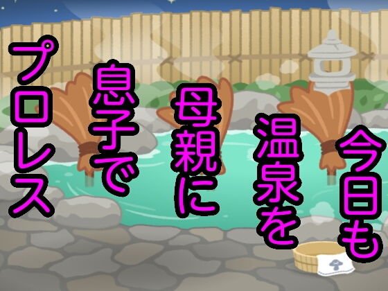 今日も温泉を母親に息子でプロレス メイン画像