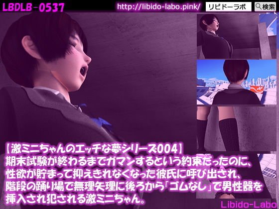 【激ミニちゃんのエッチな夢シリーズ004】期末試験が終わるまでガマンするという約束だったのに、性欲が貯まって抑えきれなくなった彼氏に呼び出され、階段の踊り場で無理矢理に後ろからゴムなしで男性器を挿入され犯される激ミニちゃん。 メイン画像