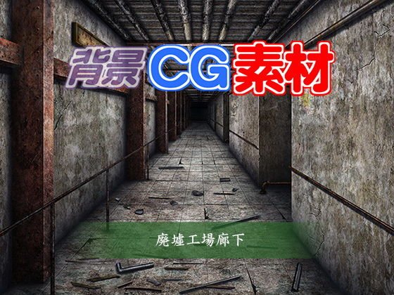 著作権フリー背景CG素材「廃墟工場廊下」 メイン画像