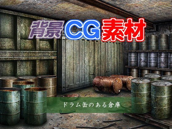 著作権フリー背景CG素材「ドラム缶のある倉庫」 メイン画像