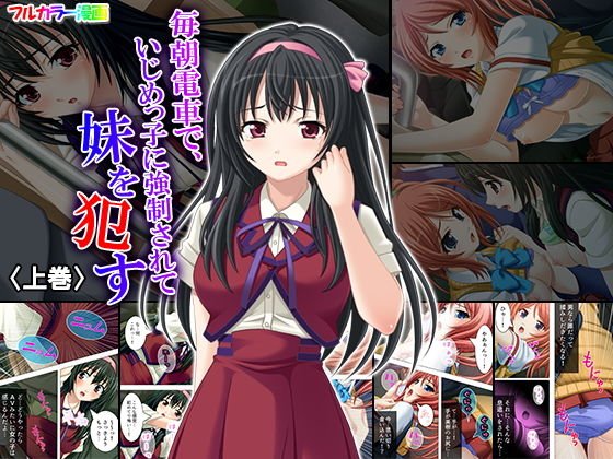 毎朝電車で、いじめっ子に強制されて妹を犯す 上巻 メイン画像