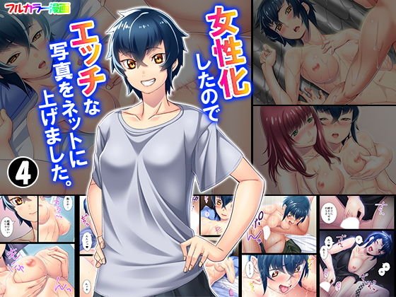 女性化したのでエッチな写真をネットに上げました。 4巻 メイン画像
