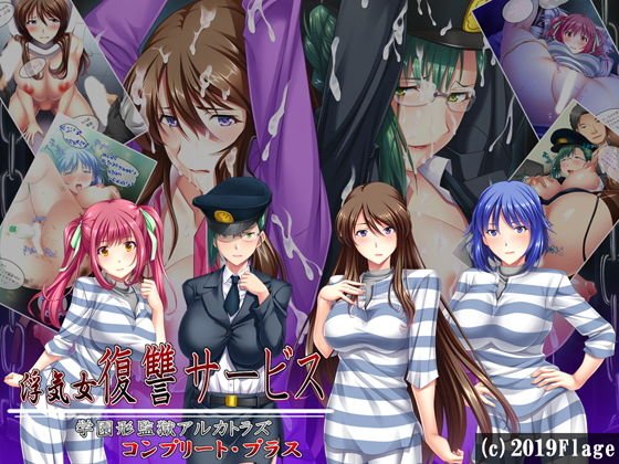 浮気女復讐サービス学園型監獄アルカトラズ〜コンプリート・プラス〜FANZAオリジナル壁紙付き メイン画像