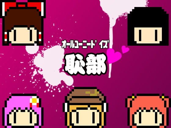 オールユーニードイズ恥部 メイン画像