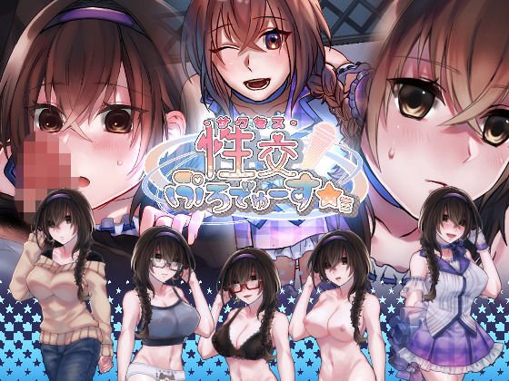 性交ぷろでゅーす★ミ メイン画像