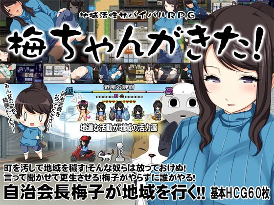 地域活性サバイバルRPG〜梅ちゃんがきた！〜 メイン画像